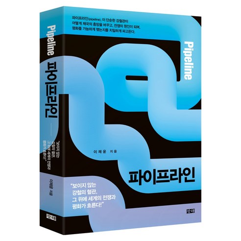파이프라인, 창해, 이채윤