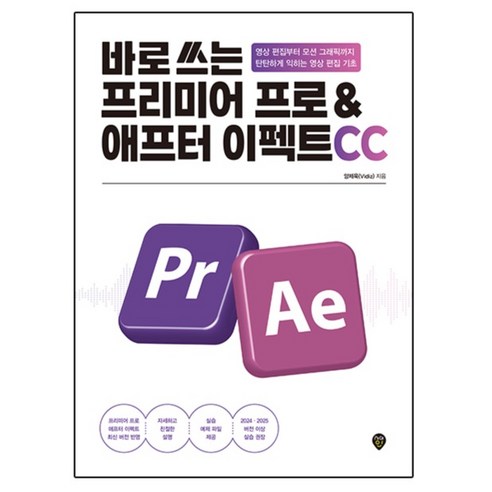바로 쓰는 프리미어 프로&애프터 이펙트 CC:영상 편집부터 모션 그래픽까지 탄탄하게 익히는 영상 편집 기초, 시대인, 앙제욱