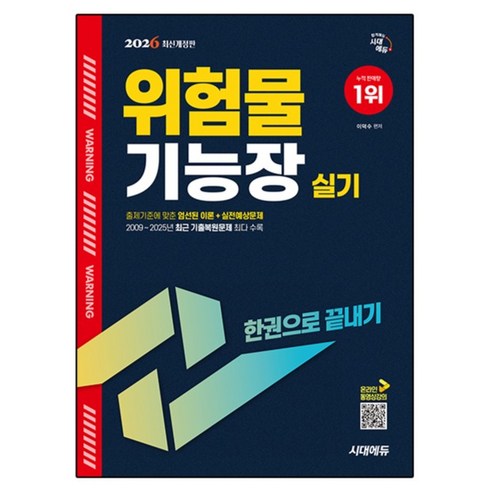 2026 위험물기능장 실기 한권으로 끝내기, 시대에듀