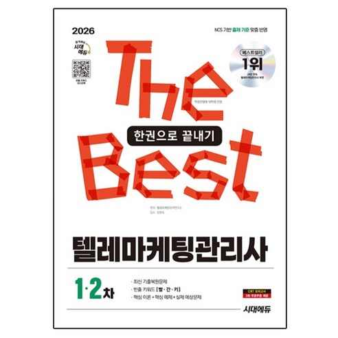 2026 텔레마케팅관리사 한권으로 끝내기, 시대에듀
