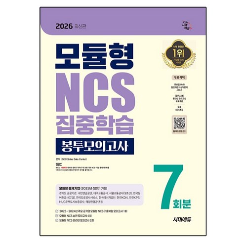 2026 시대에듀 모듈형 NCS 집중학습 봉투모의고사 7회분:무료NCS특강, 시대고시기획
