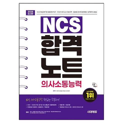 2026 시대에듀 NCS 의사소통능력 합격노트:주요 공기업 기출복원문제/모듈이론&대표유형/기본문제&응용문제&적중문제/모의고사/무료NCS특강, 시대고시기획