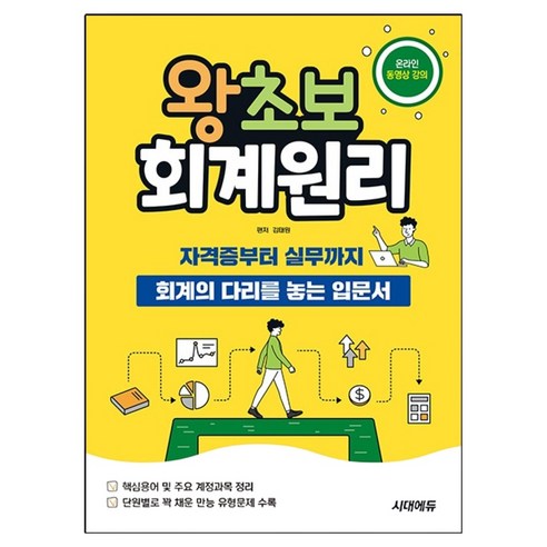 2026 왕초보 회계원리, 시대에듀