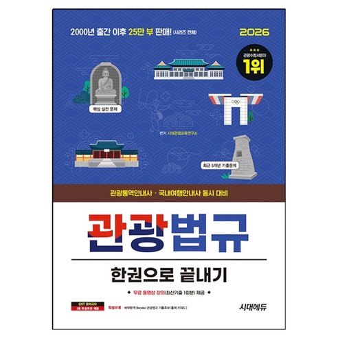 2026 관광통역안내사 필기 3과목 관광법규 한권으로 끝내기, 시대고시기획