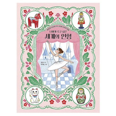 너에게 주고 싶은 세계의 인형 : 마음을 보듬어 주는 16개 나라의 인형, 정은주, 노란돼지
