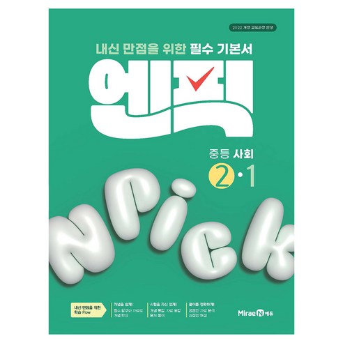 엔픽: 내신 만점을 위한 필수 기본서, 사회, 중등 2-1