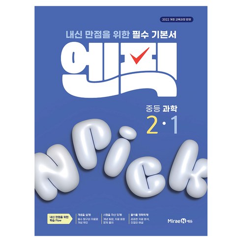 엔픽: 내신 만점을 위한 필수 기본서, 과학, 중등 2-1