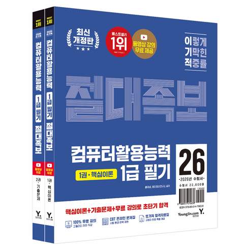 2026 이기적 컴퓨터활용능력 1급 필기 절대족보, 영진닷컴