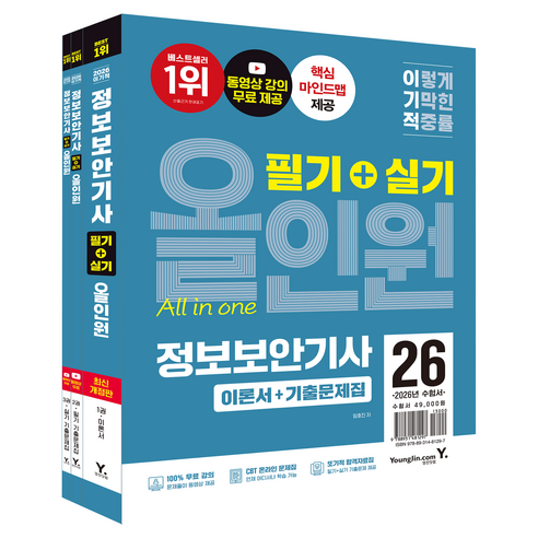 2026 이기적 정보보안기사 필기 + 실기 올인원, 영진닷컴