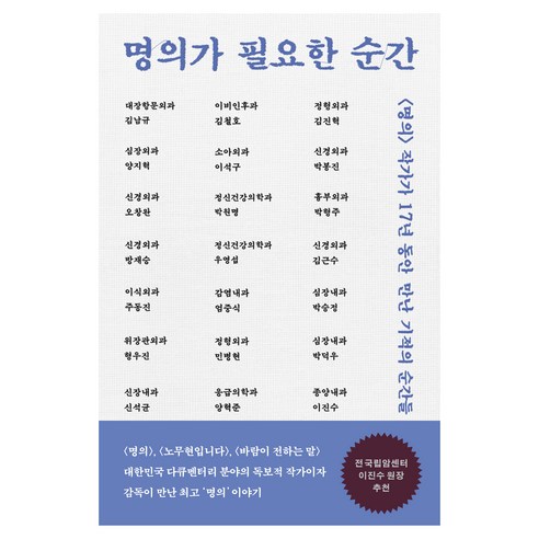 명의가 필요한 순간:<명의> 작가가 17년 동안 만난 기적의 순간들, 몽스북, 양희