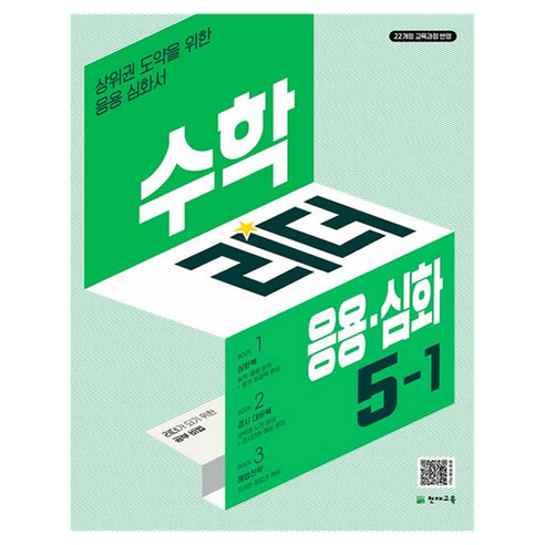 수학리더 응용심화, 수학, 초등 5-1