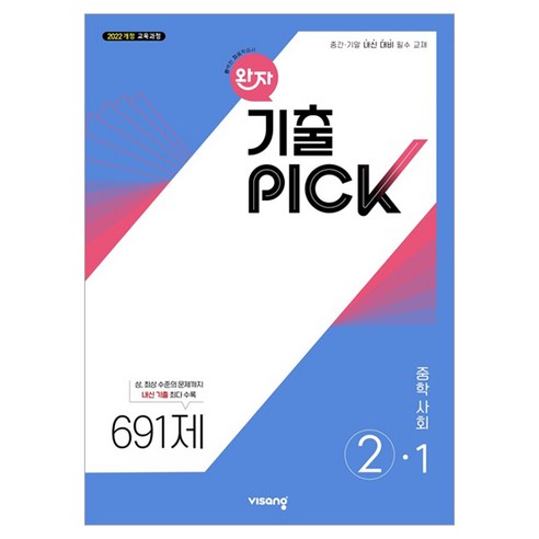 완자 기출픽 중학 사회 2-1(2026)(22개정):2022 개정 교육과정, 중등 2-1
