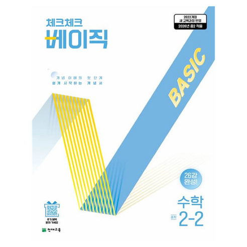 2026년 체크체크 베이직, 수학, 중등 2-2