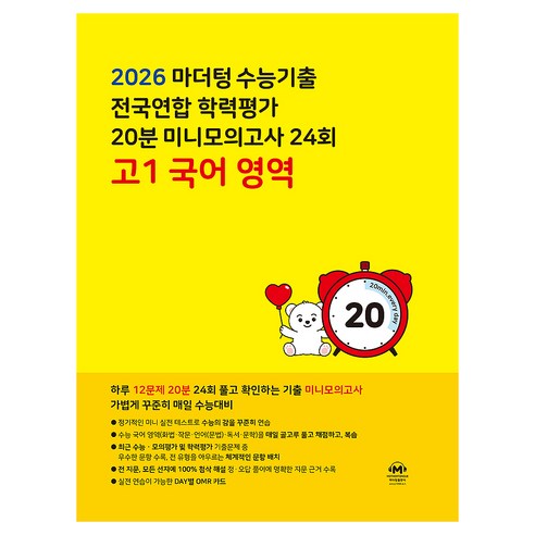 2026 마더텅 수능기출 전국연합 학력평가 20분 미니모의고사 24회, 국어, 고등 1학년