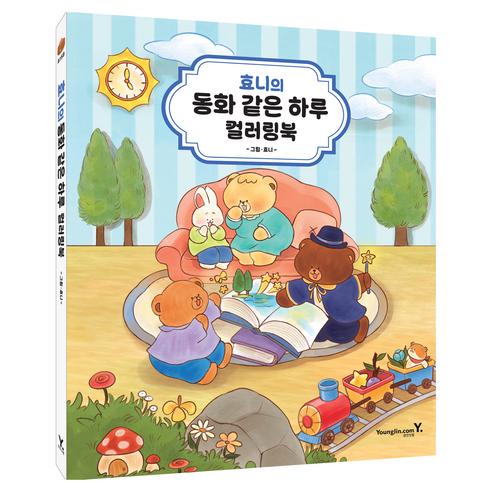 효니의 동화 같은 하루 컬러링북, 영진닷컴, 효니