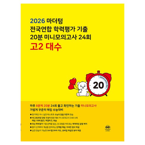 2026 마더텅 전국연합 학력평가 기출 20분 미니모의고사 24회, 대수, 고등 2학년