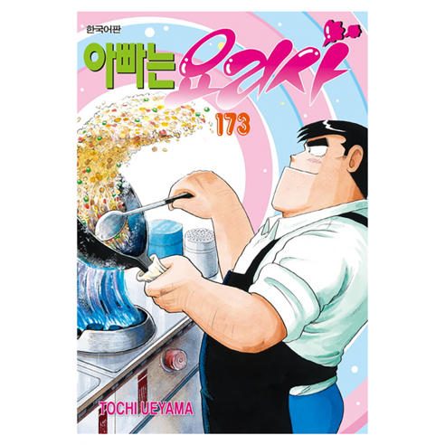 아빠는 요리사 173, 토치 우에야마, 학산문화사