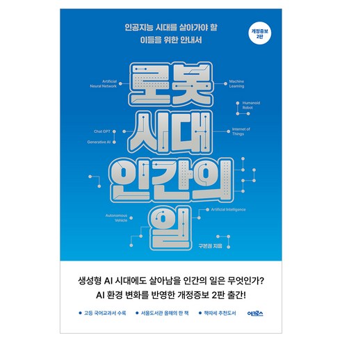 로봇 시대 인간의 일, 어크로스, 구본권