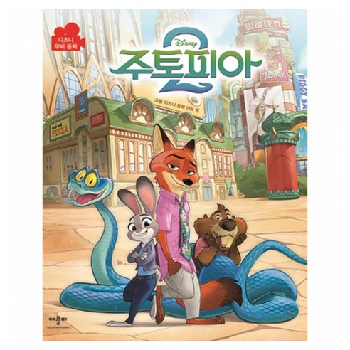 디즈니 주토피아 2 무비동화, 도서, 애플비북스