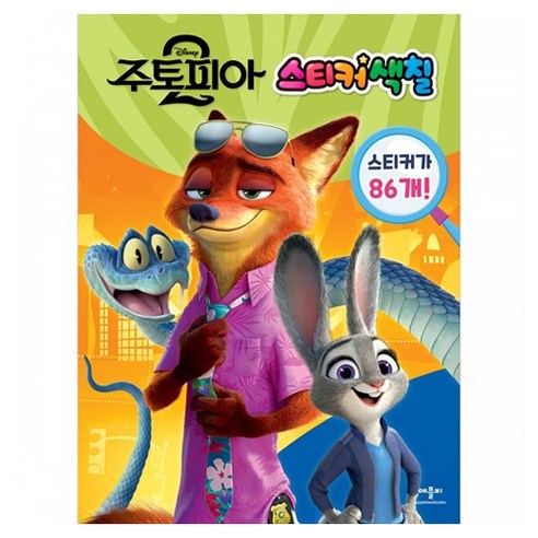 디즈니 주토피아2 스티커 색칠, 애플비, 상세내용 참조 애플비, 상세내용 참조