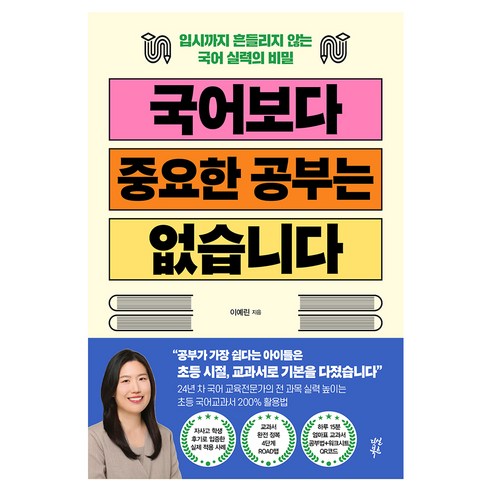 국어보다 중요한 공부는 없습니다:입시까지 흔들리지 않는 국어 실력의 비밀, 다산북스, 이예린