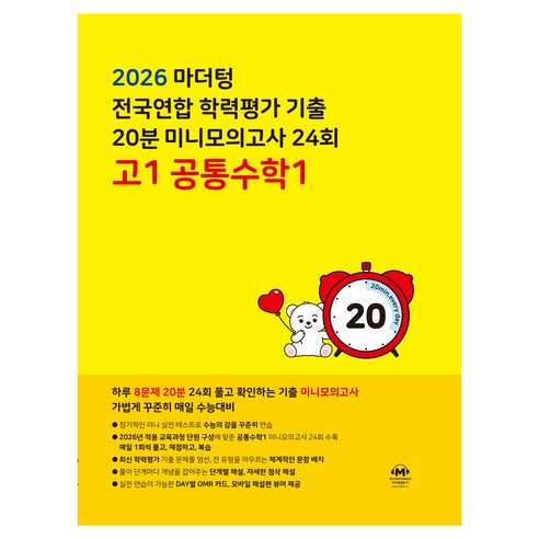 2026 전국연합 학력평가 기출 20분 미니모의고사 24회, 마더텅, 상세 설명 참조, 공통수학1, 고등 1학년