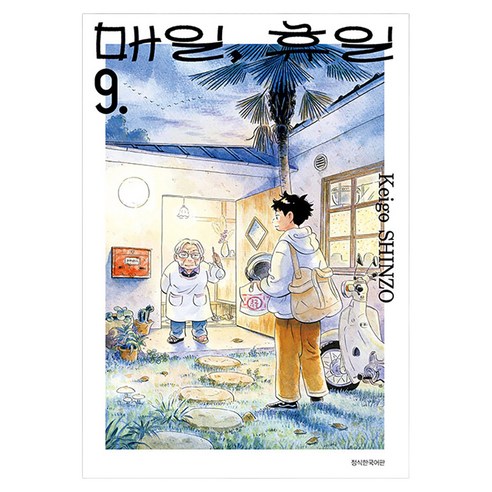 매일 휴일 9, 서울미디어코믹스(서울문화사), 신조 케이고