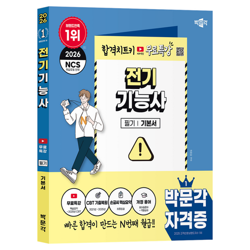 2026 박문각 전기기능사 필기+무료특강:핵심요약 및 2025년 CBT 기출복원문제 유튜브 무료특강