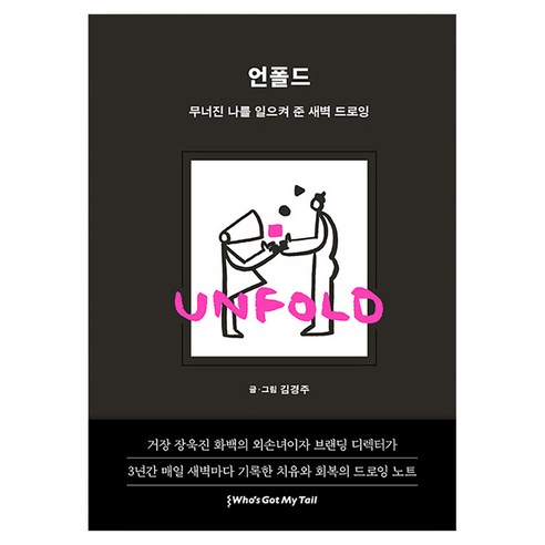 언폴드(Unfold): 무너진 나를 일으켜 준 새벽 드로잉, 김경주 글그림, 후즈갓마이테일
