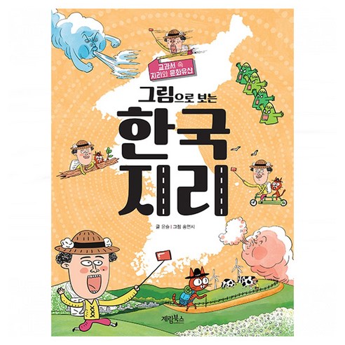 그림으로 보는 한국 지리, 없음, 계림북스, 윤슬
