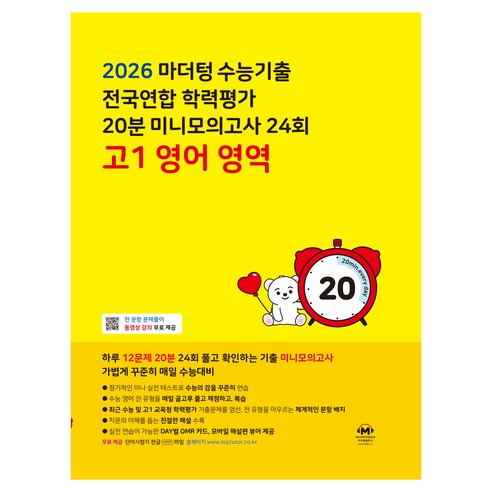 2026 마더텅 수능기출 전국연합 학력평가 20분 미니모의고사 24회, 영어, 고등 1학년