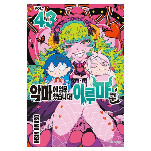 악마에 입문했습니다! 이루마 군 43, 서울미디어코믹스, 니시 오사무