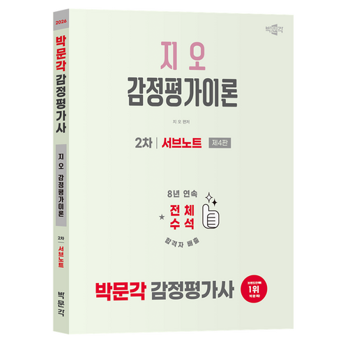 2026 감정평가사 2차 지오 감정평가이론 서브노트 제4판, 박문각