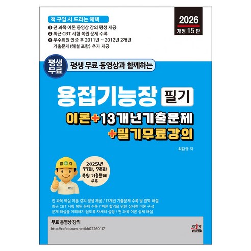 2026 평생 무료 동영상과 함께하는 용접기능장 필기:이론 + 13개년 기출문제 +필기 무료 강의, 세진북스