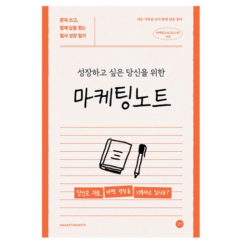 마케팅노트, 길벗, 마케팅노트(유소정)