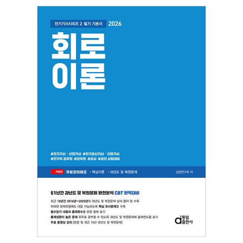2026 회로이론 필기 기본서:전기기사 산업기사 / 전기공사기사 산업기사 / 전기직 공무원 / 군무원 / 공사 / 공단 시험대비, 동일출판사