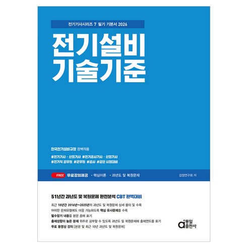 2026 전기설비기술기준 필기 기본서:전기기사 산업기사 / 전기공사기사 산업기사 / 전기직 공무원 / 군무원 / 공사 / 공단 시험대비, 동일출판사