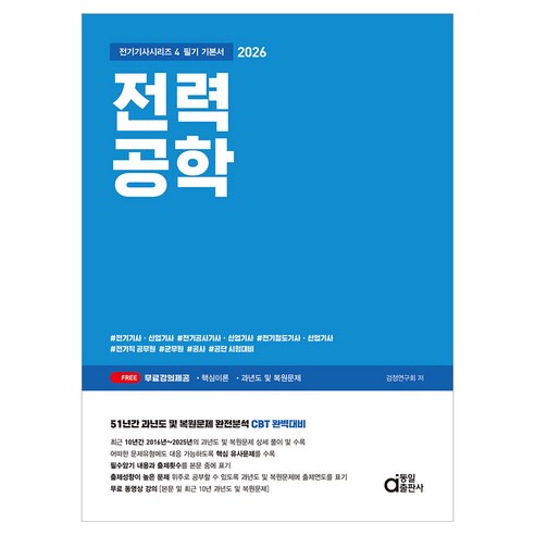 2026 전력공학 필기 기본서:전기기사 산업기사 / 전기공사기사 산업기사 / 전기철도기사 산업기사 / 전기직 공무원 / 군무원 / 공사 / 공단 시험대비, 동일출판사