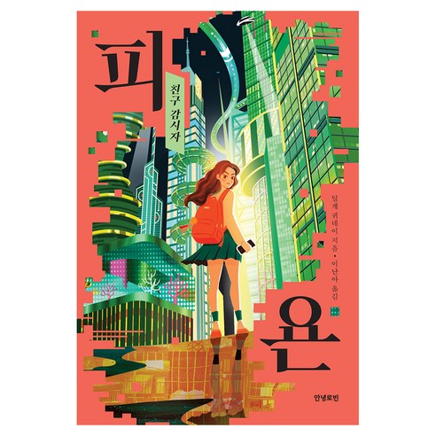 피욘:친구 감시자, 딜게 귀네이, 안녕로빈