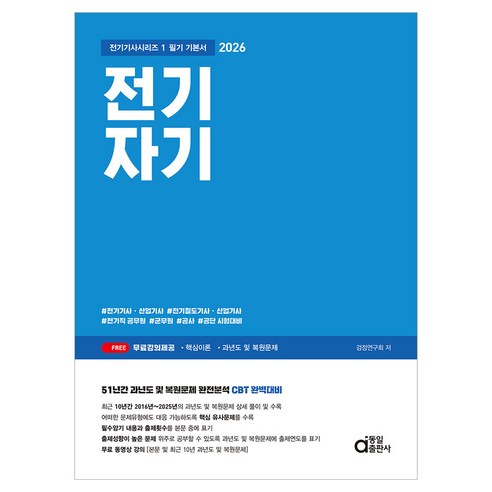 2026 전기자기, 동일출판사, 검정연구회