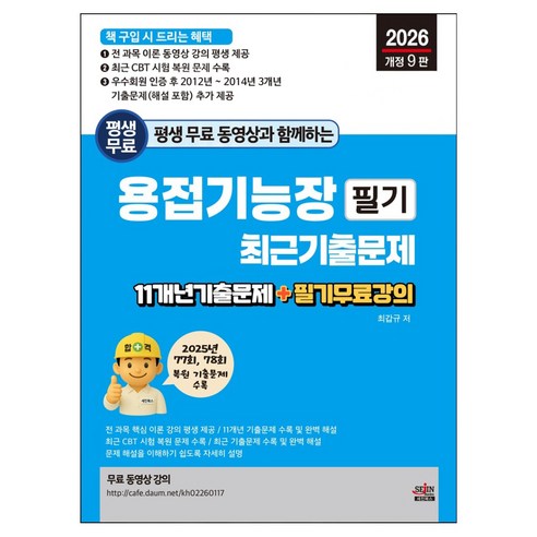 2026 평생 무료 동영상과 함께하는 용접기능장 필기 최근 기출문제:11개년 기출문제 + 필기 무료 강의, 세진북스