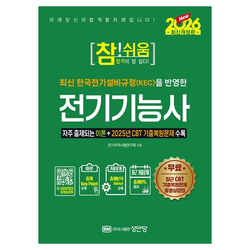 2026 참!쉬움 전기기능사, 성안당