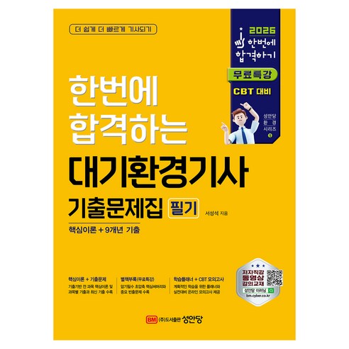 2026 한번에 합격하는 대기환경기사 필기 기출문제집, 성안당