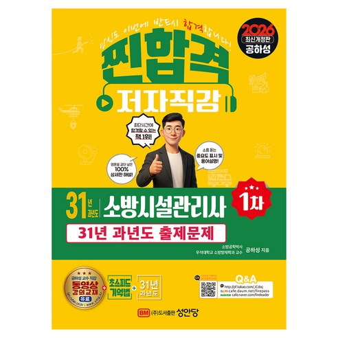 2026 찐합격 31년 과년도 소방시설관리사 1차, 성안당 성안당