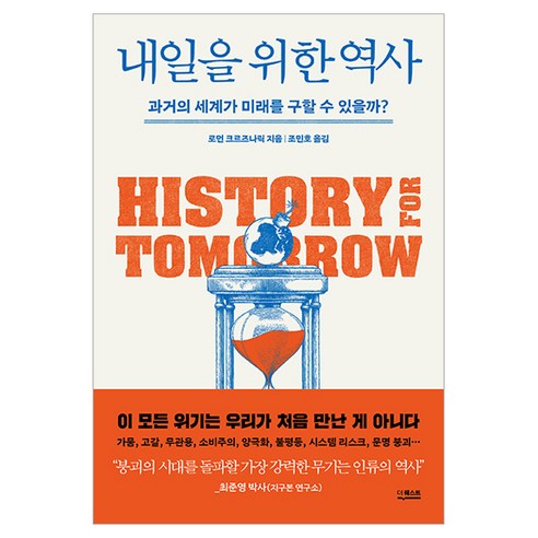 내일을 위한 역사, 더퀘스트, 로먼 크르즈나릭