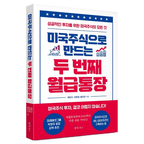 미국주식으로 만드는 두 번째 월급통장, 메이트북스, 최만수, 선한결, 맹진규