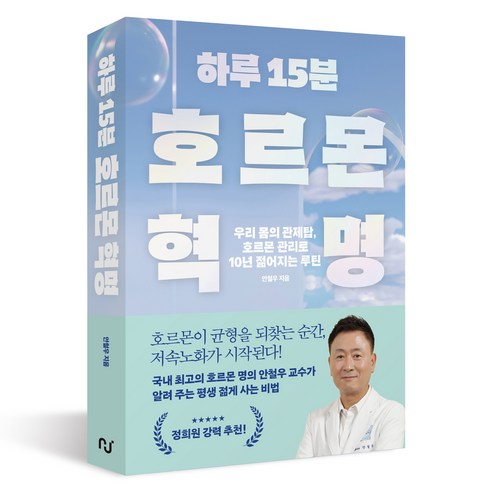 하루 15분 호르몬 혁명:우리 몸의 관제탑 호르몬 관리로 10년 젊어지는 루틴, 한스미디어, 안철우