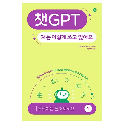 챗GPT 저는 이렇게 쓰고 있어요:일상부터 업무까지! 나의 고민을 해결해 주는 챗GPT 활용 팁북, 길벗, 최소영