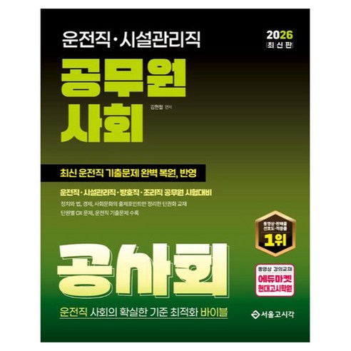 2026 운전직·시설관리직 공무원 사회 공사회, 서울고시각(SG P&E)