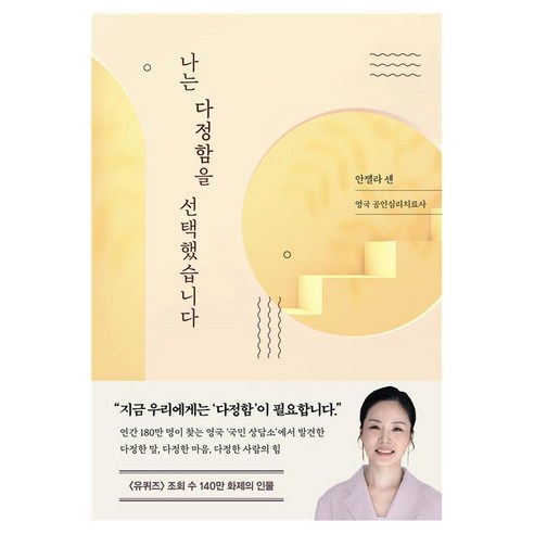 나는 다정함을 선택했습니다, 쌤앤파커스, 안젤라 센